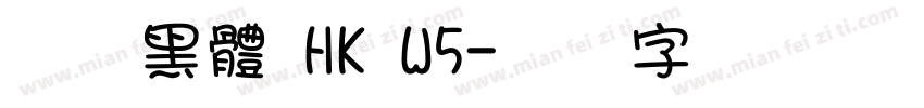 夢源黑體 HK W5字体转换